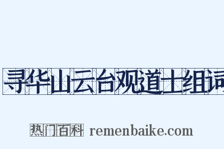 寻华山云台观道士组词是什么意思的图片